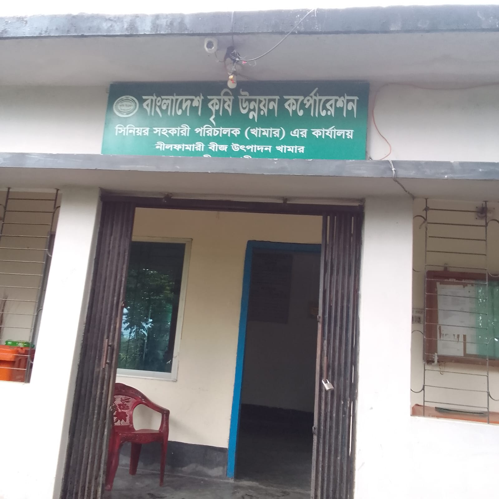 নীলফামারী বীজ উৎপাদন খামর ,বিএডিসি ,নীলফামারী