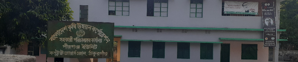 সহকারী পরিচালক কন্ট্রাক্ট গ্রোয়ার্স, বিএডিসি পীরগন্জ ইউনিট