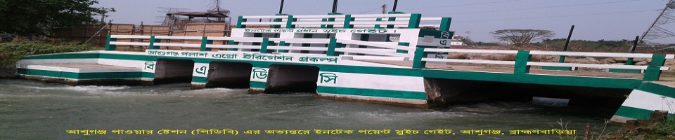 ইনটেক পয়েন্ট স্লুইচ গেইট, আশুগঞ্জ, ব্রাহ্মণবাড়িয়া