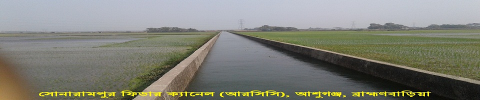 সোনারামপুর ফিডার ক্যানেল (আরসিসি), ব্রাহ্মণবাড়িয়া