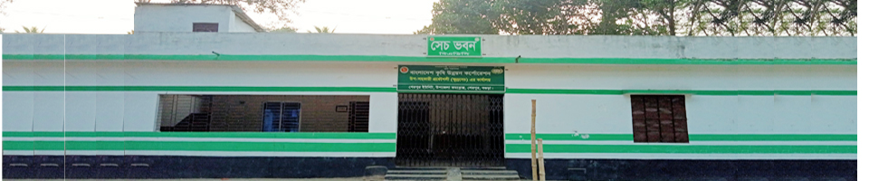 বিএডিসি সেচ ভবন,শেরপুর,বগুড়া
