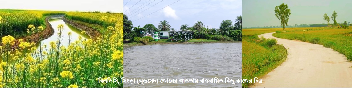 সিংড়া জোনের আওতায় বাস্তবায়িত কাজ