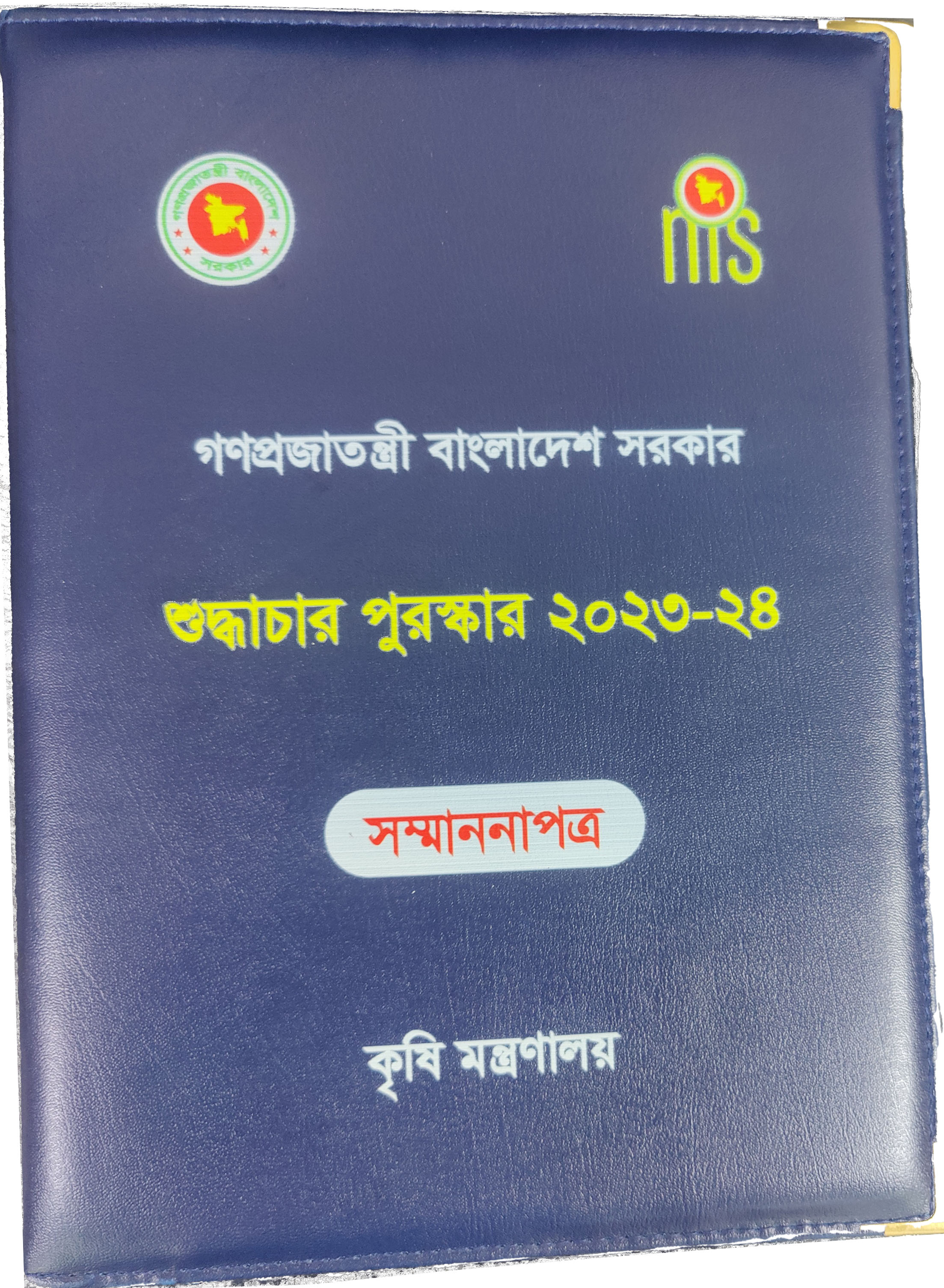 চেয়ারম্যান বিএডিসি'র শুদ্ধাচার পুরষ্কার