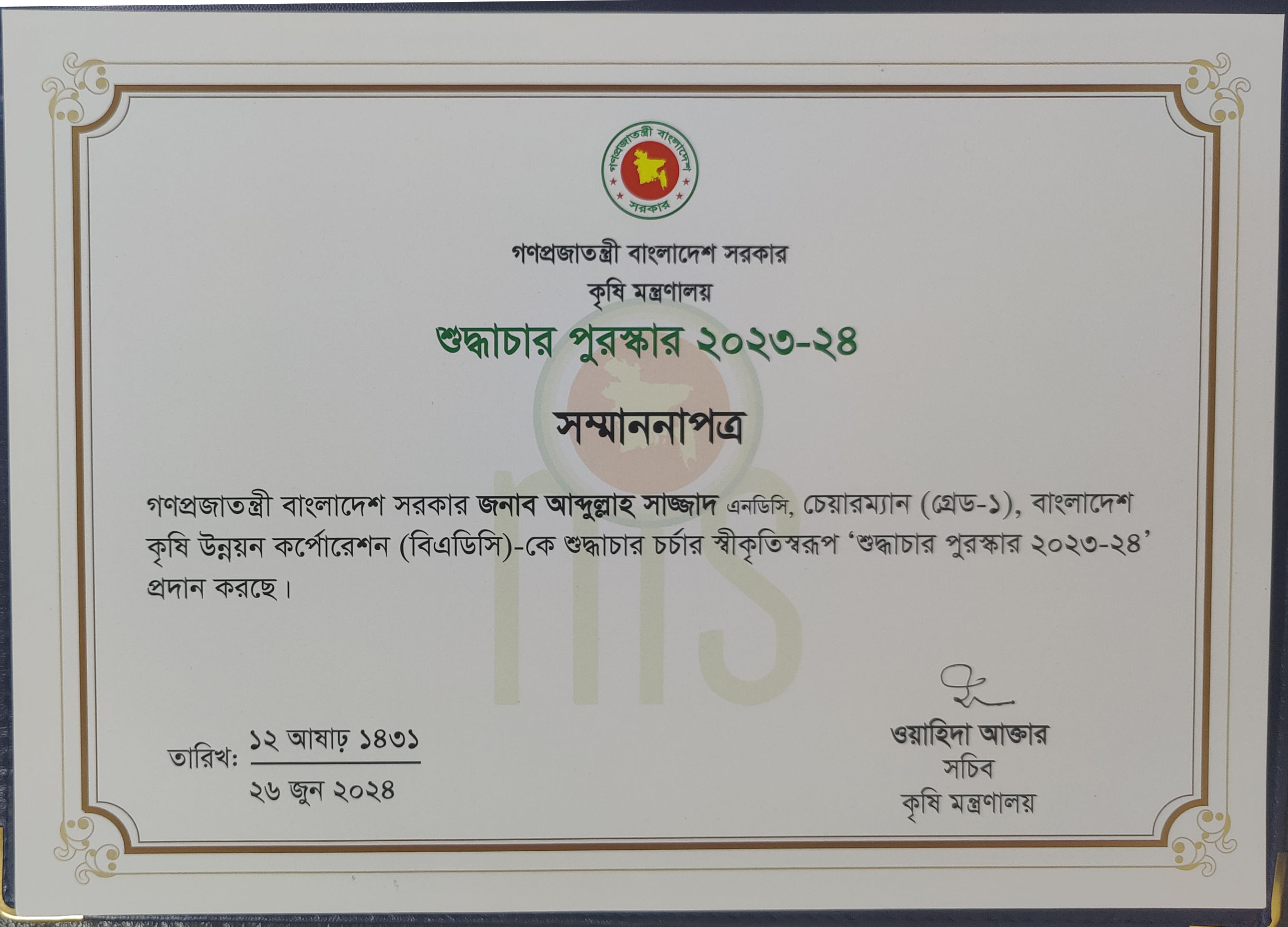 চেয়ারম্যান বিএডিসি'র শুদ্ধাচার পুরষ্কার