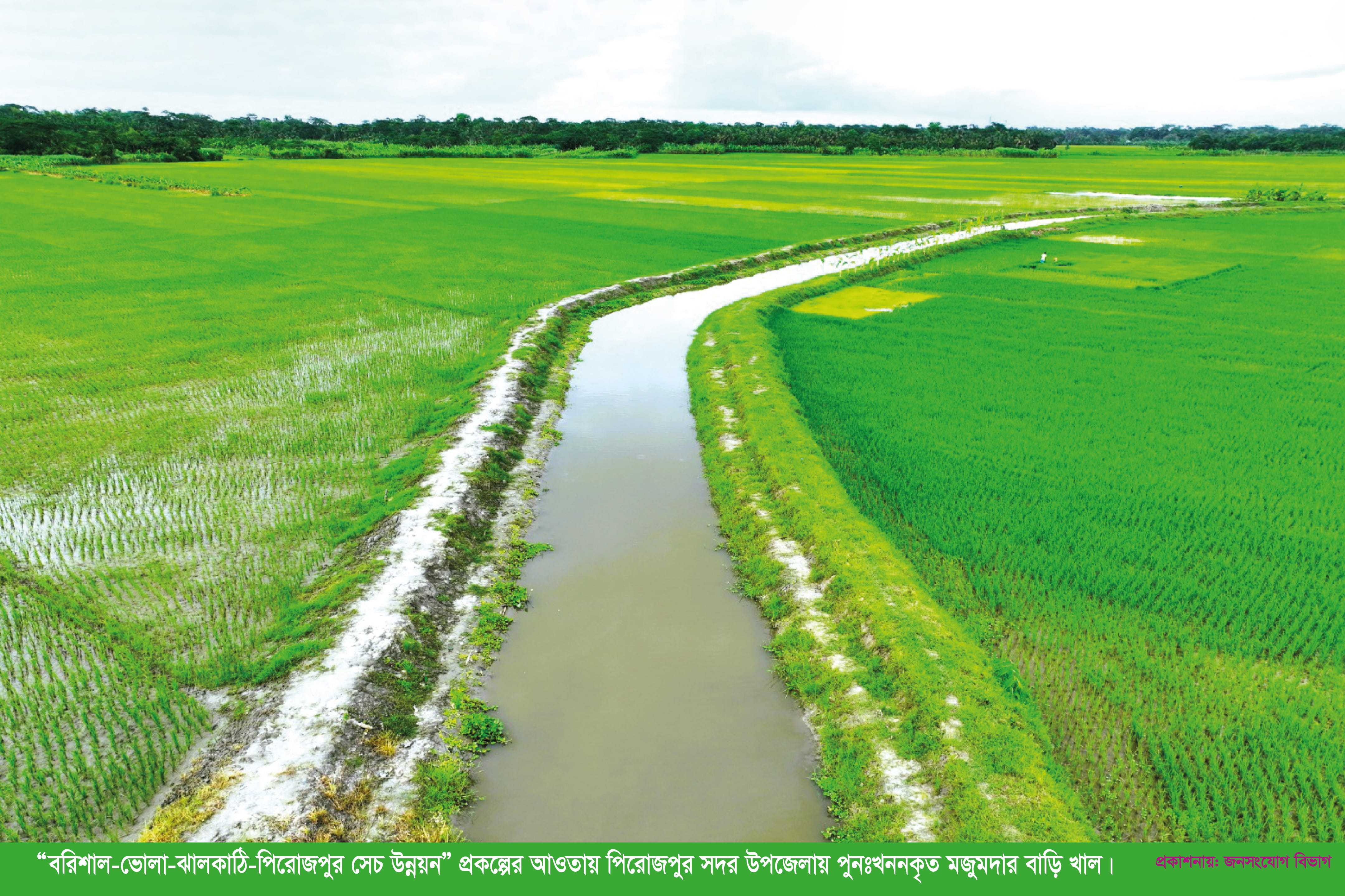 বিএডিসি কর্তৃক খননকৃত খাল