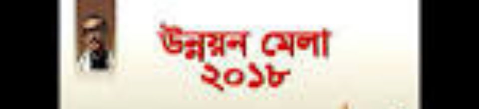 উন্নয়ন মেলা-২০১৮