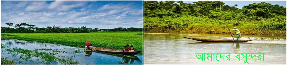 আমাদের বসুন্দরা