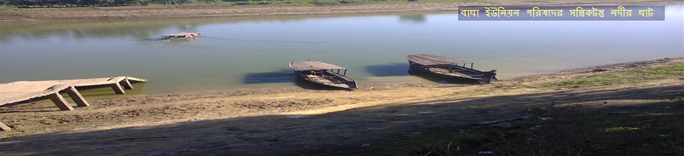 বাঘা ইউনিয়ন পরিষদের সন্নিকটস্ত নদীর ঘাট