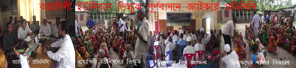 বাহাগিলী ইউনিয়নের ভিক্ষুক পূর্ণবাসন