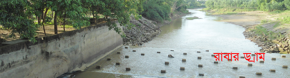 সোনাই নদীর উপর নির্মিত বহরা রাবার ড্রাম