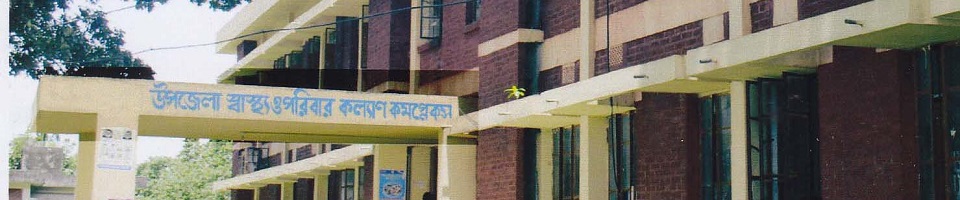 উপজেলা স্বাস্থ্য কমপ্লেক্স ভবন