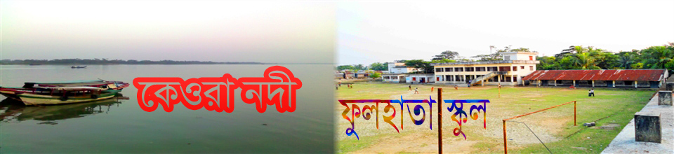 ফুলহাতা স্কুল।