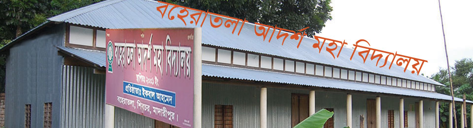 বহেরাতলা আদর্শ মহাবিদ্যালয়