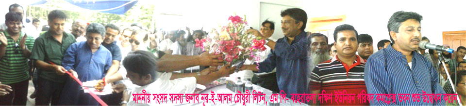 13-04-2014ইং তারিখে মাননীয় সংসদ সদস্য জনাব নুর-ই-আলম চৌধুরী লিটন, এম.পি- বহেরাতলা দক্ষিণ ইউনিয়ন পরিষদ কমপ্লেক্স ভবন শুভ উদ্বোধন করেন।