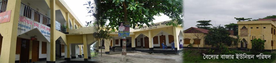 বৈদ্যের বাজার ইউনিয় তথ্য ও সেবা কেন্দ্র