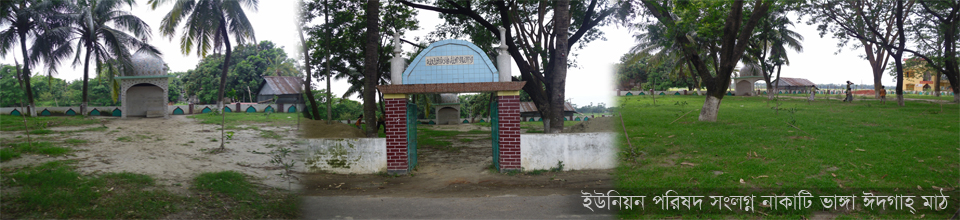 নাকাটি ভাঙ্গা ঈদগা