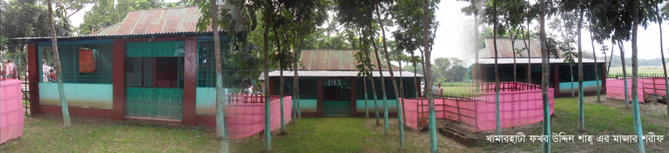 খামারহাটী ফখরউদ্দিন শাহ এর মাজার শরীফ