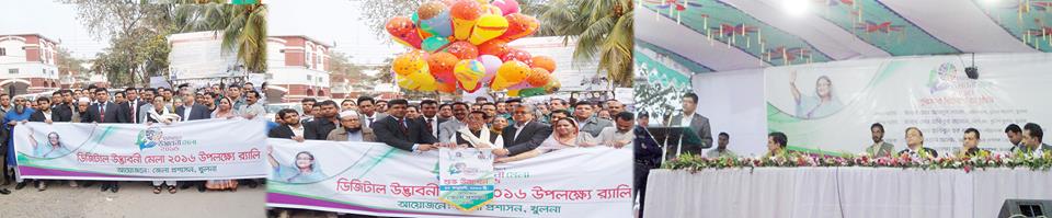 ডিজিটলি উদ্ভাবনী মেলা ২০১৬ / বাজুয়া ,দাকোপ, খুলনা।