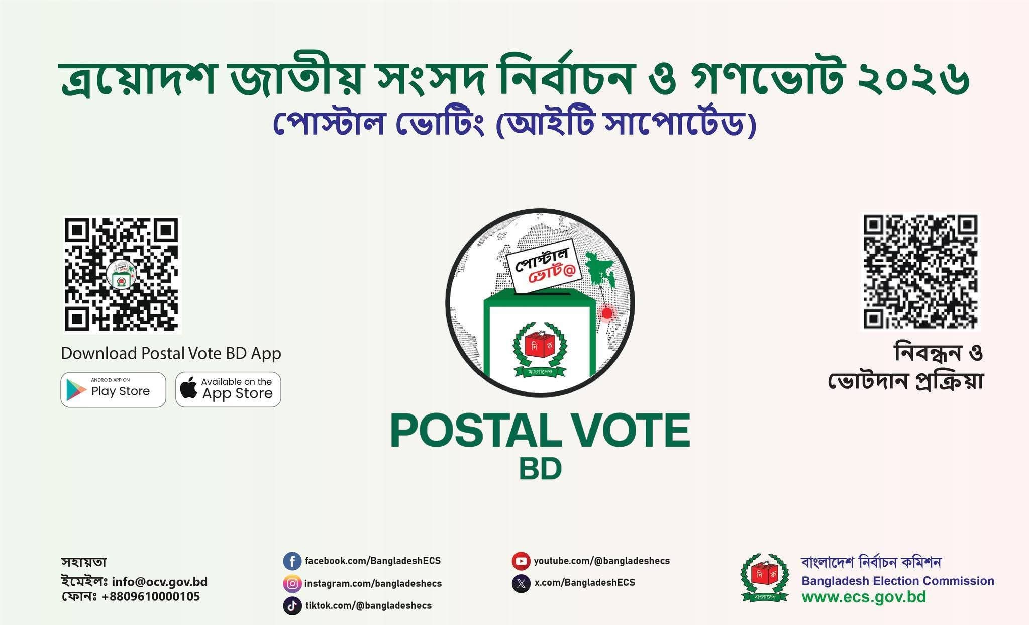 পোস্টাল ভোট