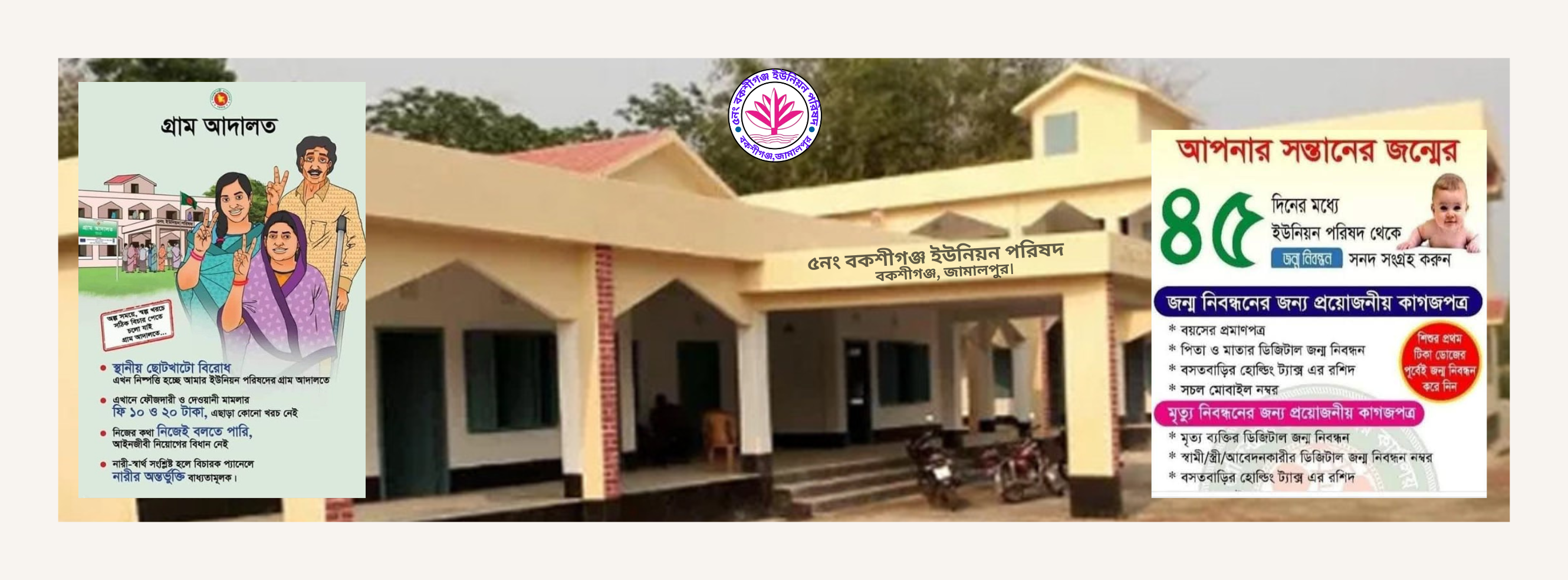 ৫নং বকশীগঞ্জ ইউনিয়ন পরিষদ