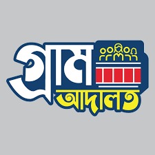 গ্রাম আদালত