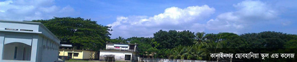 কানাইনগর ছোবহানিয়া স্কুল এন্ড কলেজ