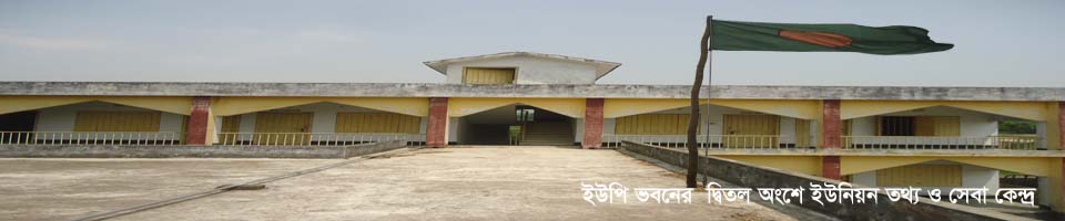 ইউপি ভবনের দ্বিতল অংশে ইউনিয়ন তথ্য ও সেবা কেন্দ্র