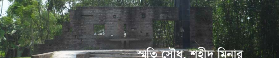 স্মৃতি সৌধ শহীদ মিনার