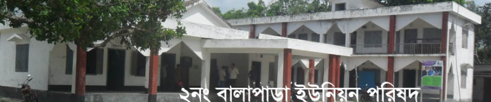 ২নং বালাপাড়া ইউনিয়ন পরিষদ