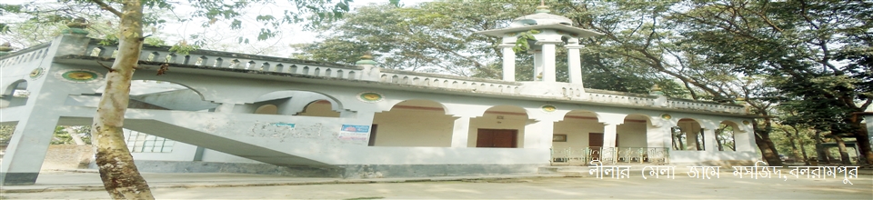 বলরামপুর জামে মসজিদ