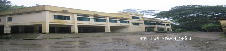 মধ্যকলারণ সাইক্লোন সেল্টার