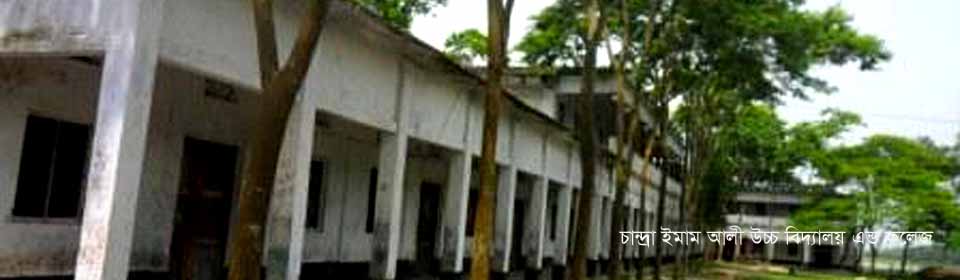 চান্দ্রা ইমাম আলী উচ্চ বিদ্যালয় এন্ড কলেজ