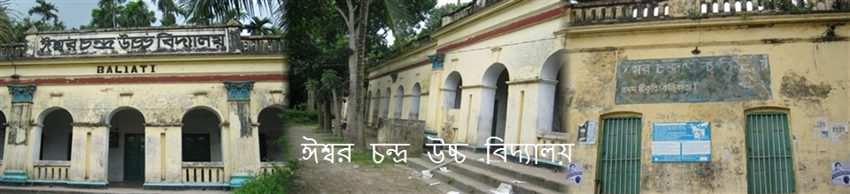 ঈশ্বর চন্দ্র উচ্চ বিদ্যালয়, বালিয়াটি