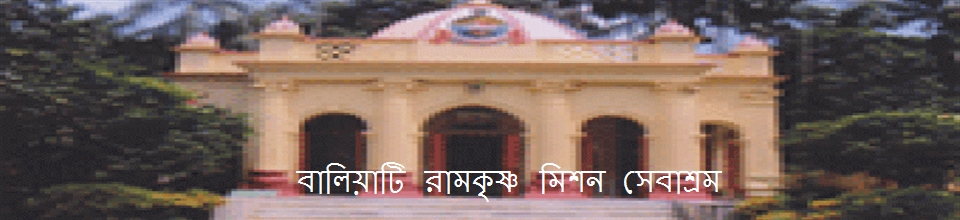 বালিয়াটি রামকৃষ্ণ মিশন সেবাশ্রম