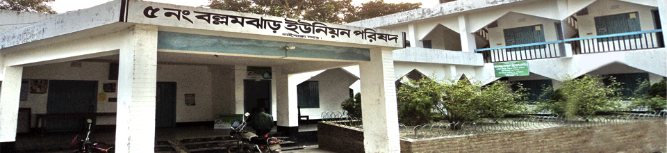 ৫ নং বল্লমঝাড় ইউনিয়ন পরিষদ