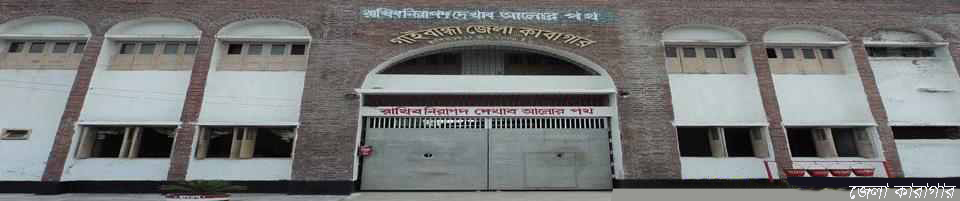 জেলা কারাগার