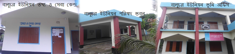 বালুচর ইউনিয়ন পরিষদ ভবন