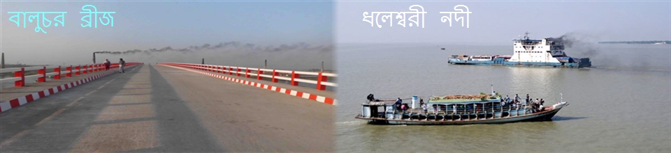 বালুচর ব্রীজ