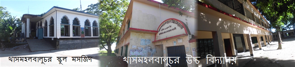 খাসমহলবালুচর উচ্চ বিদ্যালয়