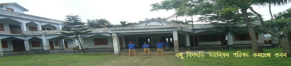 বমু বিলছড়ি ইউনিয়ন পরিষদ কমপ্লেক্স ভবন