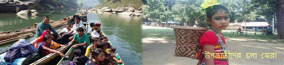 উপজাতীদের চলা ফেরা