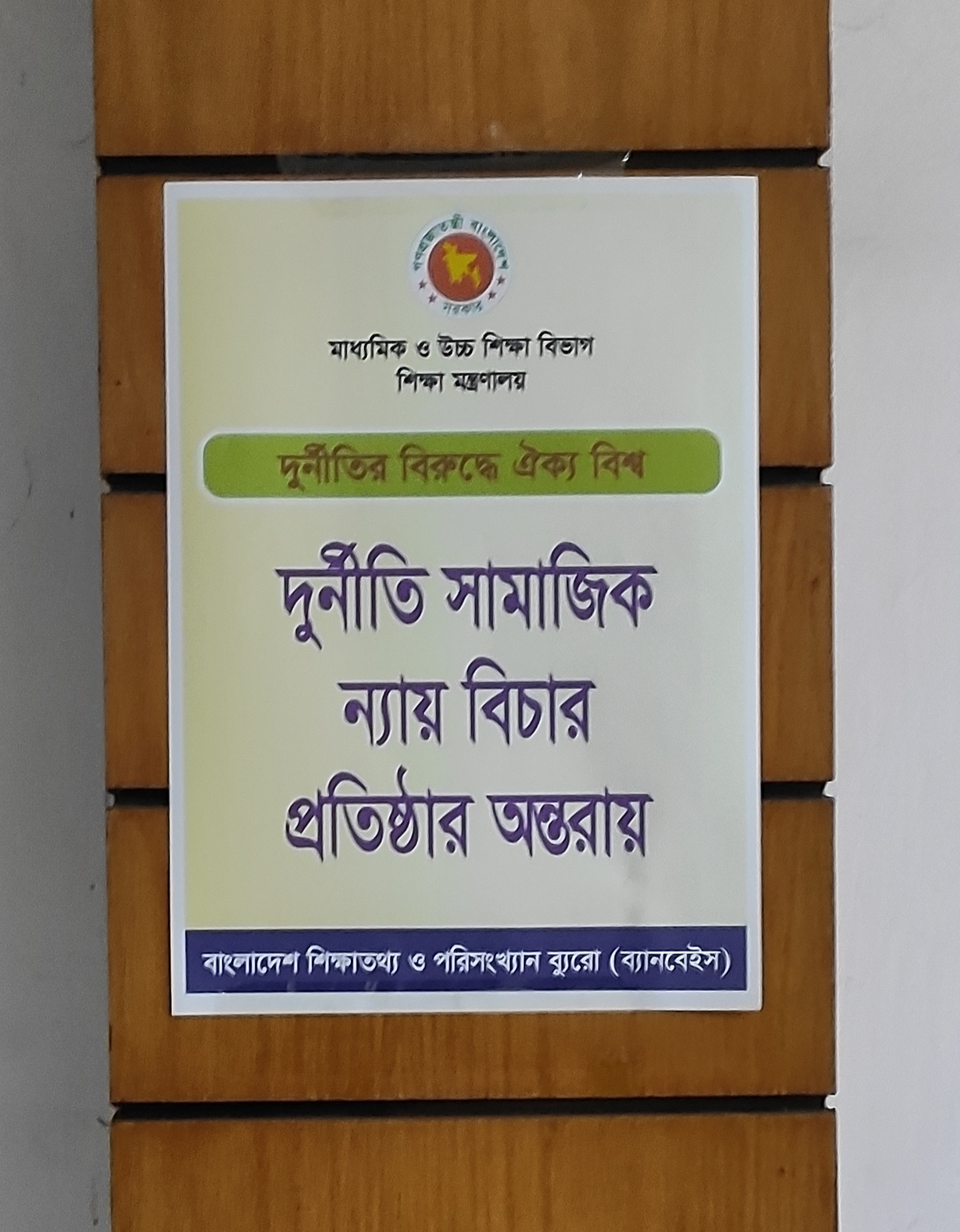 দূর্নীতি সামাজিক ন্যায় বিচার প্রতিষ্ঠার অন্তরায়