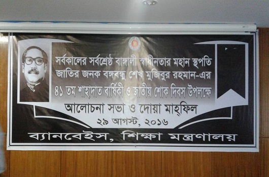 সর্বকালের সর্বশ্রেষ্ঠ বাঙালী স্বাধীনতার মহান স্থপতি জাতির জনক বঙ্গবন্ধু শেখ মুজিবুর রহমান এঁর ৪১তম শাহাদাত বার্ষিকী ও জাতীয় শোক দিবস উপলক্ষে আলোচনা সভা ও দোয়া মাহ্‌ফিল।