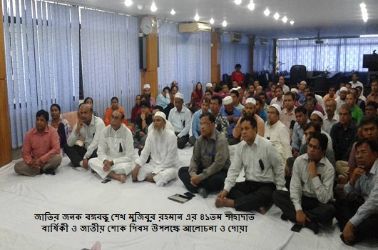 সর্বকালের সর্বশ্রেষ্ঠ বাঙালী স্বাধীনতার মহান স্থপতি জাতির জনক বঙ্গবন্ধু শেখ মুজিবুর রহমান এঁর ৪১তম শাহাদাত বার্ষিকী ও জাতীয় শোক দিবস উপলক্ষে আলোচনা সভা ও দোয়া মাহ্‌ফিল।