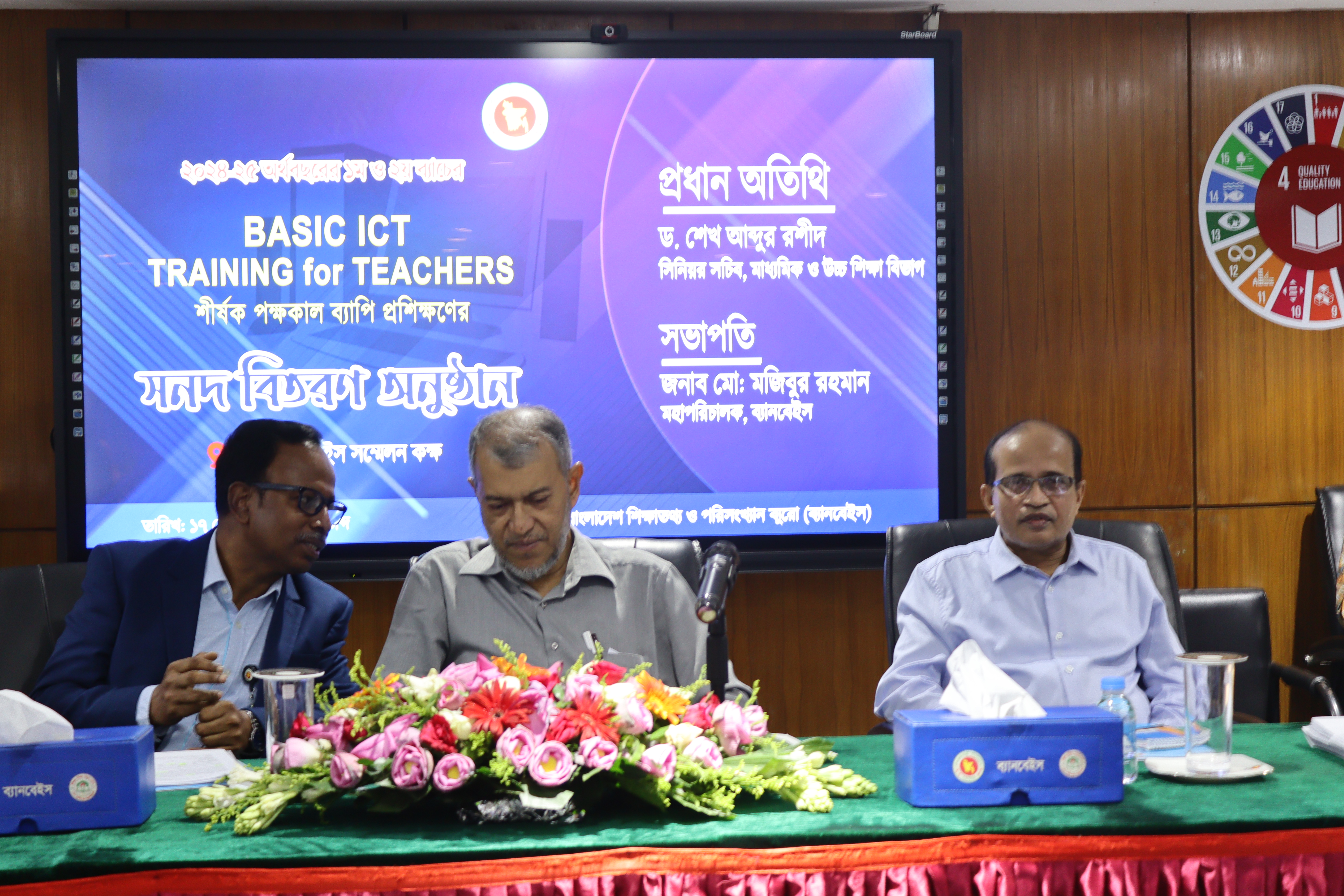 ব্যানবেইস এ অনুষ্ঠিত Basic ICT Training for Teachers প্রশিক্ষণের (২০২৪-২৫ অর্থবছর, প্রথম ও দ্বিতীয় ব্যাচ) সনদ বিতরণ অনুষ্ঠানে প্রধান অতিথি হিসেবে উপস্থিত  ড. শেখ আব্দুর রশীদ, সিনিয়র সচিব, মাধ্যমিক ও উচ্চ শিক্ষা বিভাগ, শিক্ষা মন্ত্রনালয়