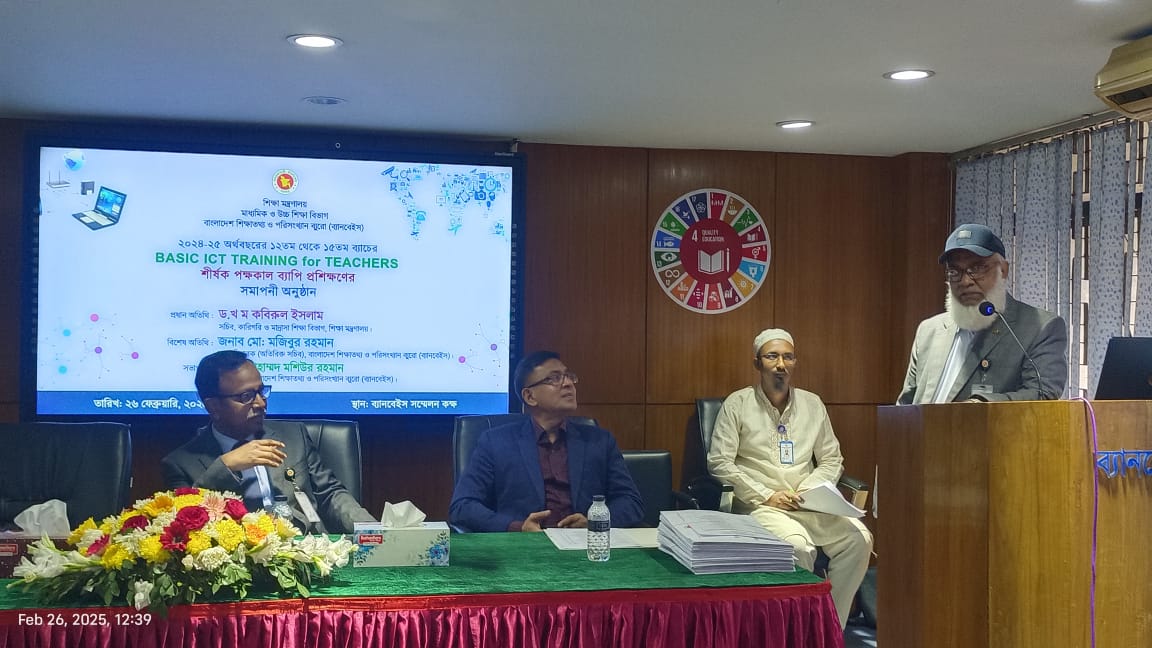 ব্যানবেইস কর্তৃক আয়োজিত Basic ICT Training for Teachers শীর্ষক প্রশিক্ষণ সমাপনী অনুষ্ঠানে (২৬ ফেব্রুয়ারি, ২০২৫) প্রধান অতিথি হিসেবে উপস্থিত ছিলেন শিক্ষা মন্ত্রণালয়ের কারিগরি ও মাদ্রাসা শিক্ষা বিভাগের মাননীয়  সচিব জনাব ড. খ ম কবিরুল ইসলাম, সভাপতিত্ব করেন ব্যানবেইস এর মহাপরিচালক জনাব মোঃ মজিবুর রহমান (অতিরিক্ত সচিব)। এছাড়া আরো উপস্তিত ছিলেন ব্যানবেইস এর পরিচালক (প্রশাসন ও অর্থ)  মোহাম্মদ মশিউর রহমান (উপসচিব) সহ ব্যানবেইস এর অন্যান্য কর্মকর্তাবৃন্দ। উক্ত সমাপনী অনুষ্ঠানে প্রশিক্ষণে অংশগ্রহনকারী বিভিন্ন শিক্ষা প্রতিষ্ঠানের  শিক্ষকবৃন্দ (ব্যাচ ১২ থেকে ব্যাচ ১৫) এর মাঝে সনদ বিতরণ করা হয়।
