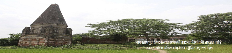 বাঞ্ছারামপুর উপজেলায় রূপসদী গ্রামের তীর্থবাসী রায়ের বাড়িতে ১৯৭১ সালে মুক্তিযোদ্ধার ট্রেনিং ক্যাম্প হয়েছিল