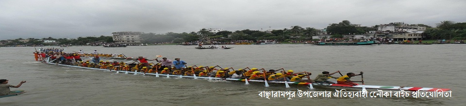 নৌকা বাইচ, বাঞ্ছারামপুর উপজেলা