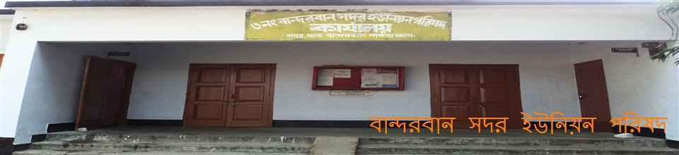 বান্দরবান সদর ইউ পি
