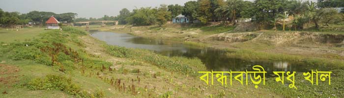 বান্ধাবাড়ী মধু খাল।